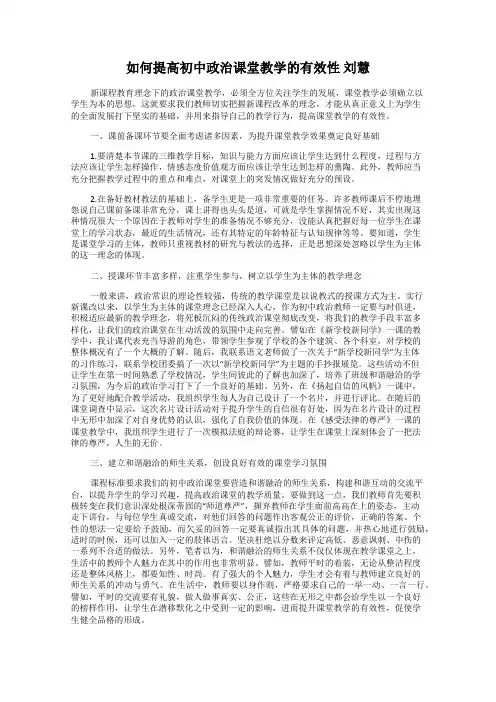 如何提高初中政治课堂教学的有效性 刘慧