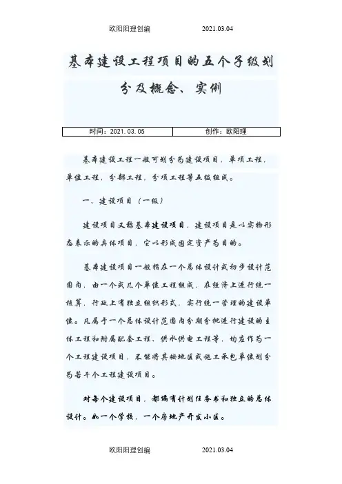 基本建设工程项目的五个子级划分及概念、实例