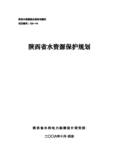 陕西省水资源保护规划