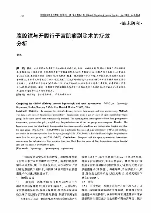 腹腔镜与开腹行子宫肌瘤剔除术的疗效分析
