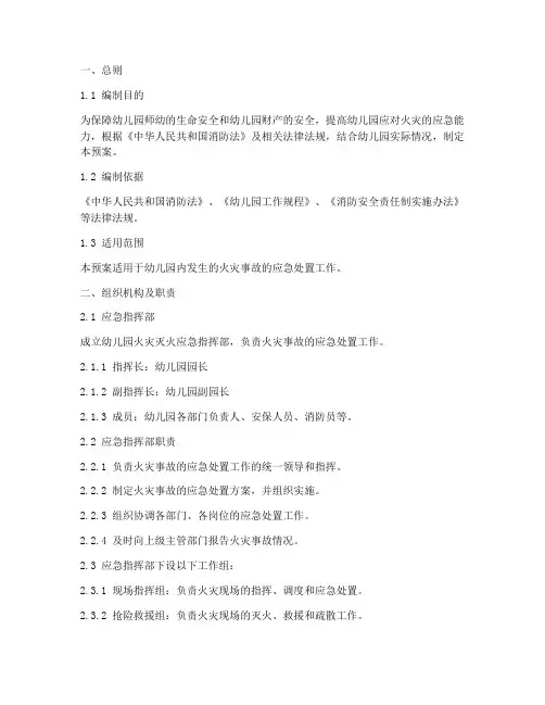 幼儿园火灾灭火应急预案