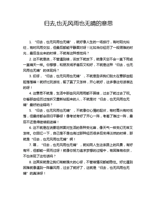 归去,也无风雨也无晴的意思