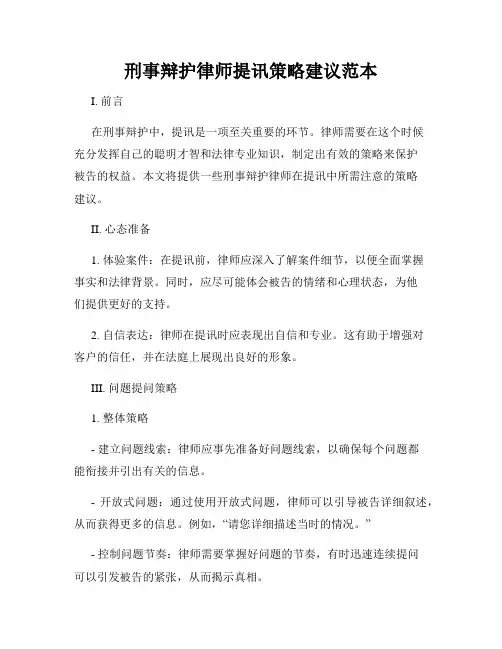 刑事辩护律师提讯策略建议范本