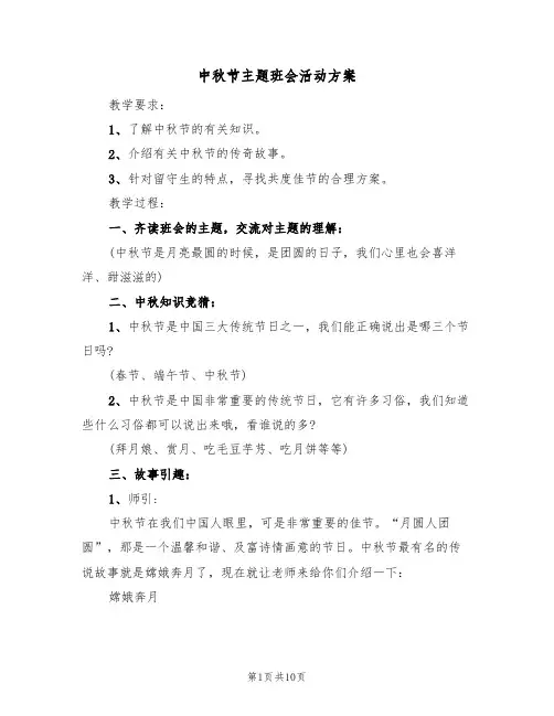 中秋节主题班会活动方案(四篇)