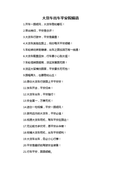 大货车出车平安祝福语