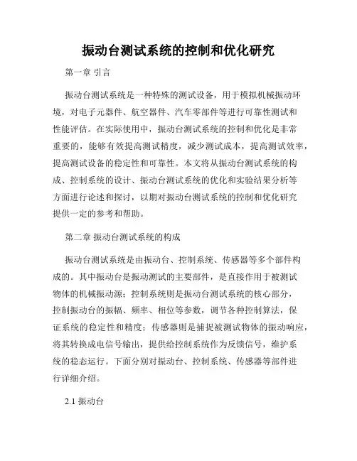 振动台测试系统的控制和优化研究