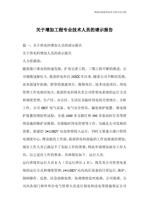 关于增加工程专业技术人员的请示报告_1