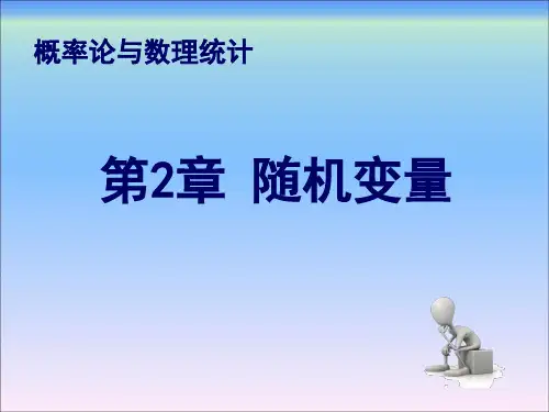 概率论与数理统计第2章随机变量