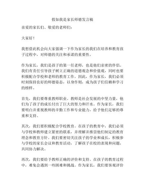 假如我是家长师德发言稿