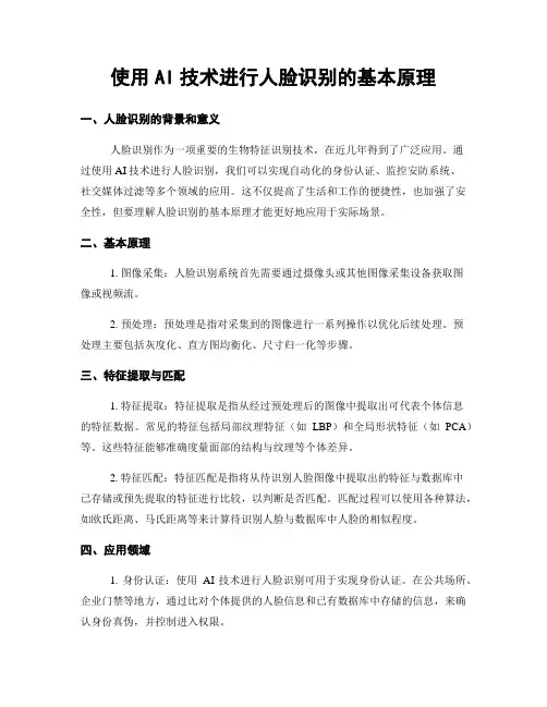 使用AI技术进行人脸识别的基本原理