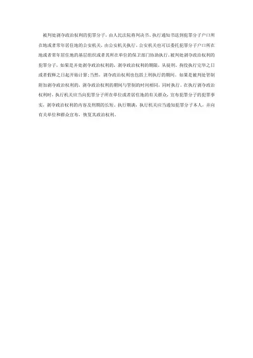 剥夺政治权利刑罚的执行规定