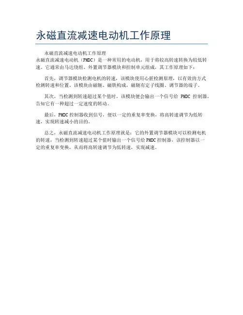 永磁直流减速电动机工作原理