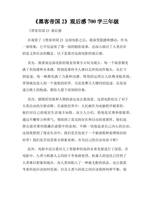 《黑客帝国2》观后感700字三年级