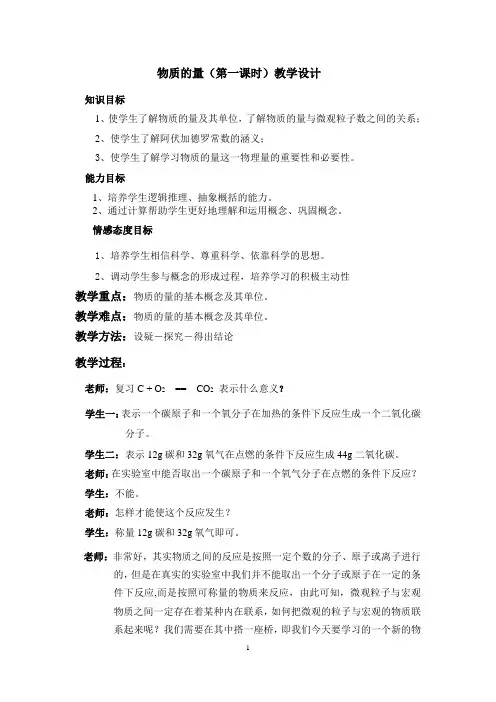 物质的量(第一课时)教学设计