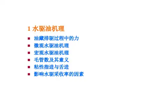 水驱油机理