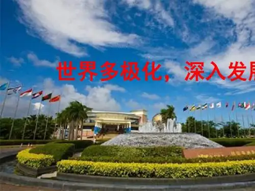 人教版必修二9.2世界多极化：深入发展课件 (共20张PPT)