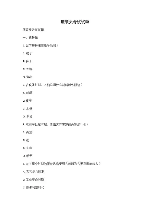 服装史考试试题