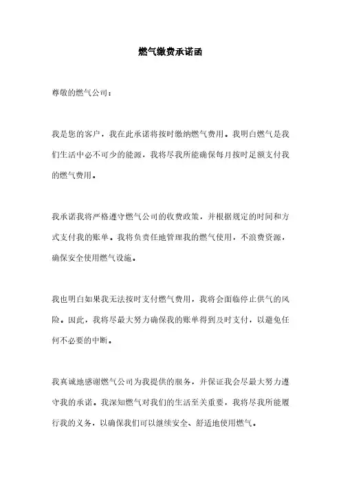 燃气缴费承诺函