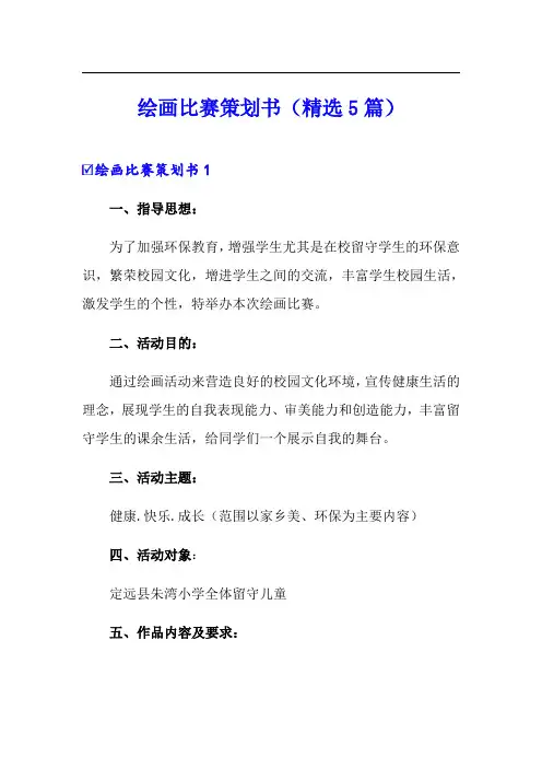 绘画比赛策划书(精选5篇)