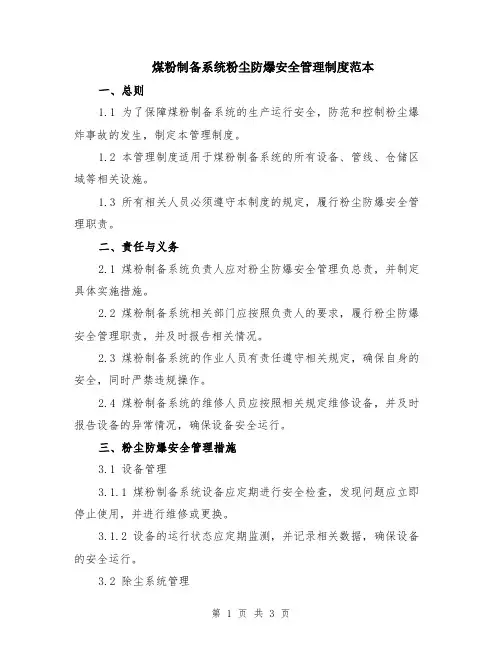 煤粉制备系统粉尘防爆安全管理制度范本