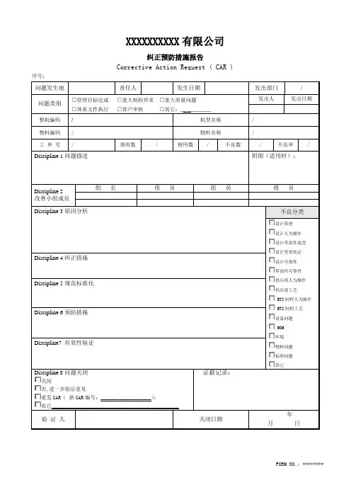 8D报告 问题纠正预防措施报告(CAR)-模板