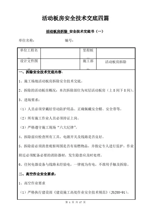 活动板房安全技术交底四篇