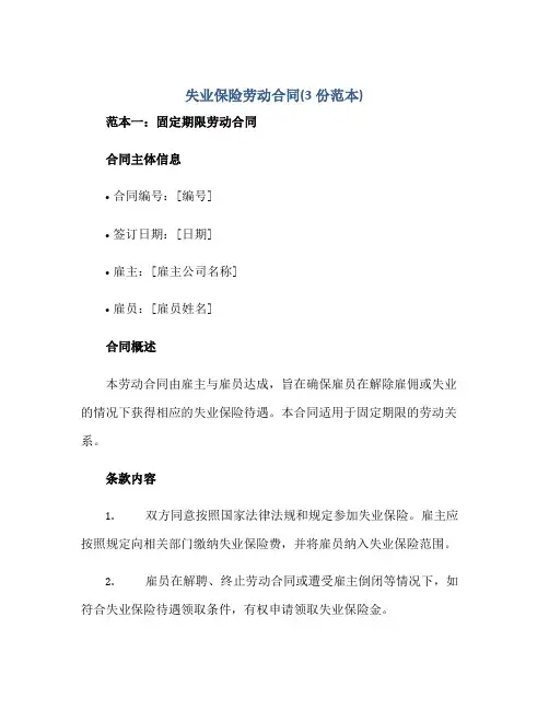 失业保险劳动合同(3份范本)