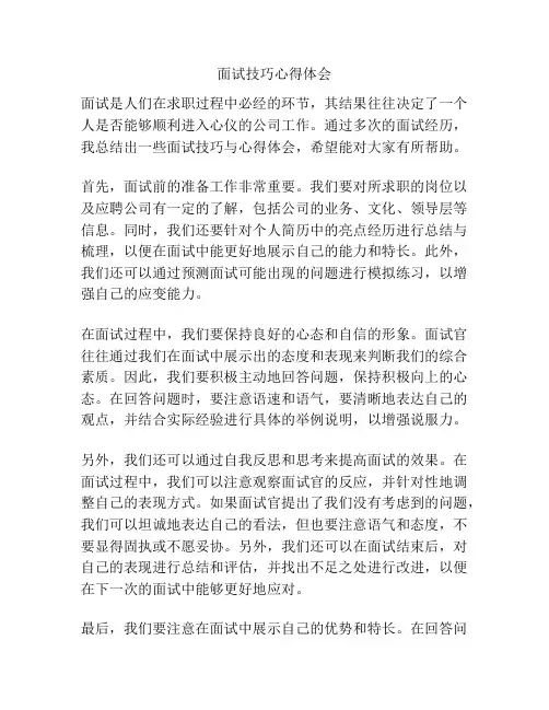 面试技巧心得体会