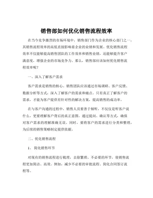 销售部如何优化销售流程效率