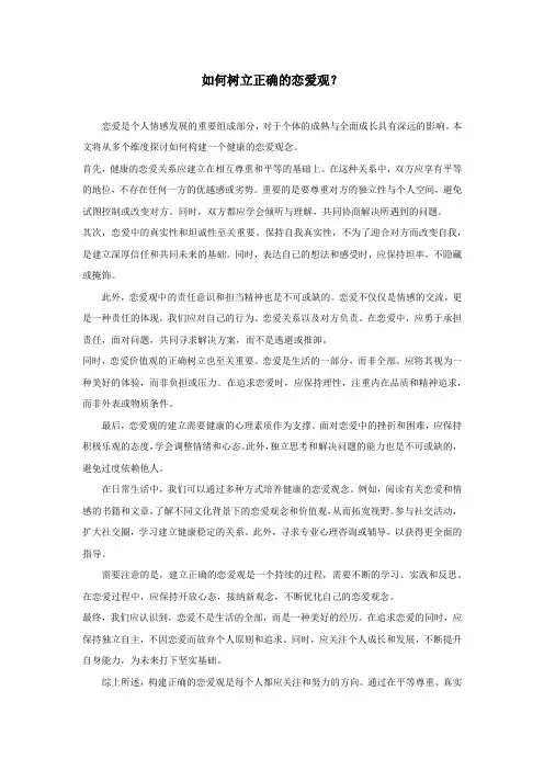 如何树立正确的恋爱观