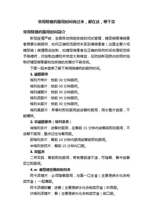 常用降糖药服用时间看过来，都在这，硬干货