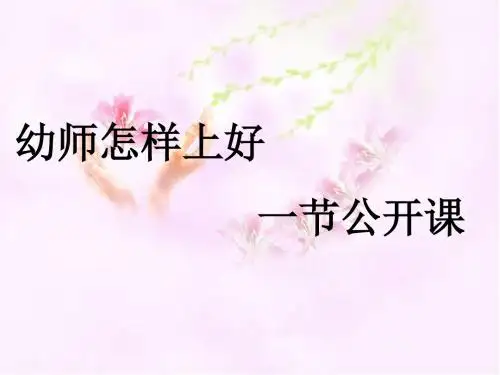 幼儿教师怎样上好一节公开课分解