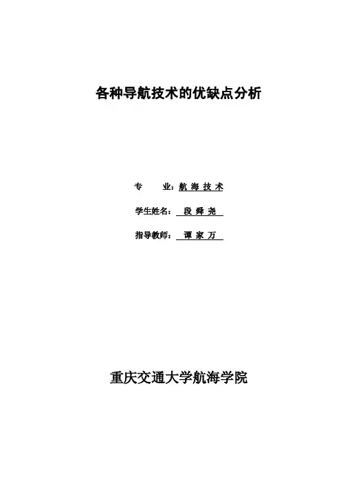 各种导航技术的优缺点分析
