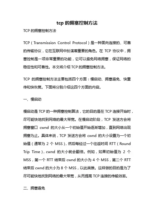 tcp的拥塞控制方法