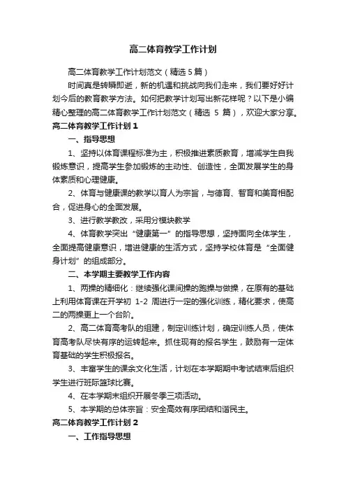 高二体育教学工作计划范文（精选5篇）