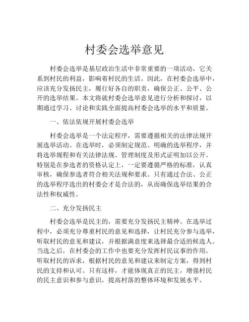 村委会选举意见