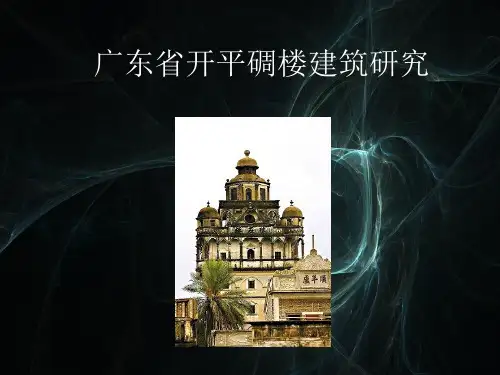 广东省开平碉楼建筑研究