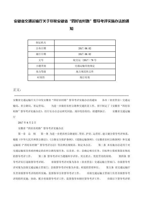 安徽省交通运输厅关于印发安徽省“四好农村路”督导考评实施办法的通知-皖交运〔2017〕79号