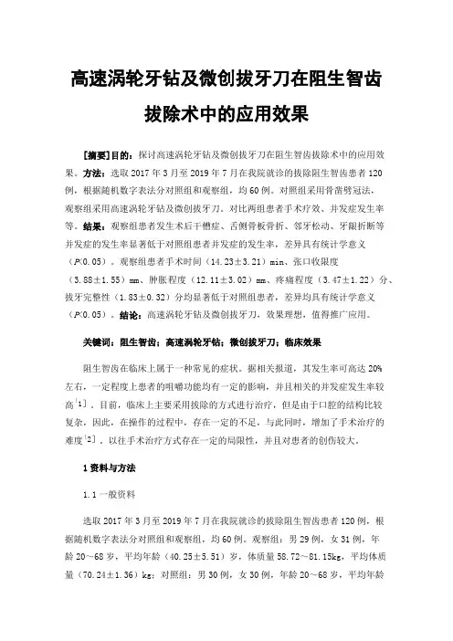 高速涡轮牙钻及微创拔牙刀在阻生智齿拔除术中的应用效果