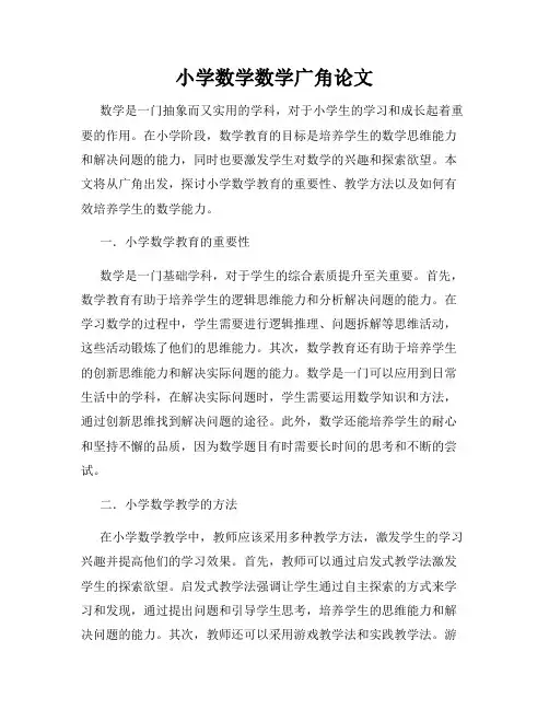 小学数学数学广角论文