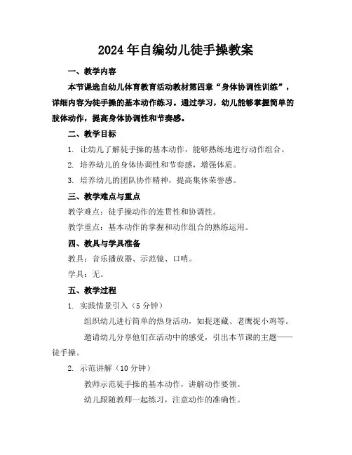 2024年自编幼儿徒手操教案