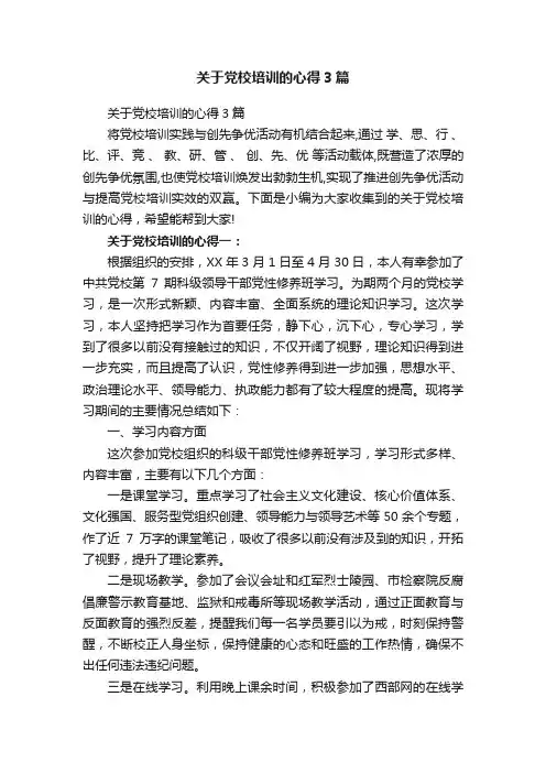 关于党校培训的心得3篇