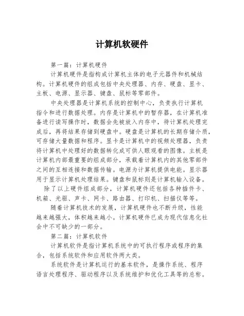 计算机软硬件3篇