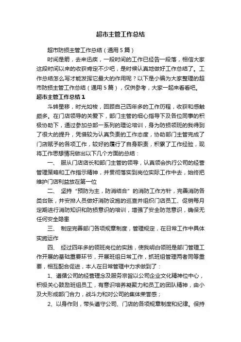 超市防损主管工作总结（通用5篇）