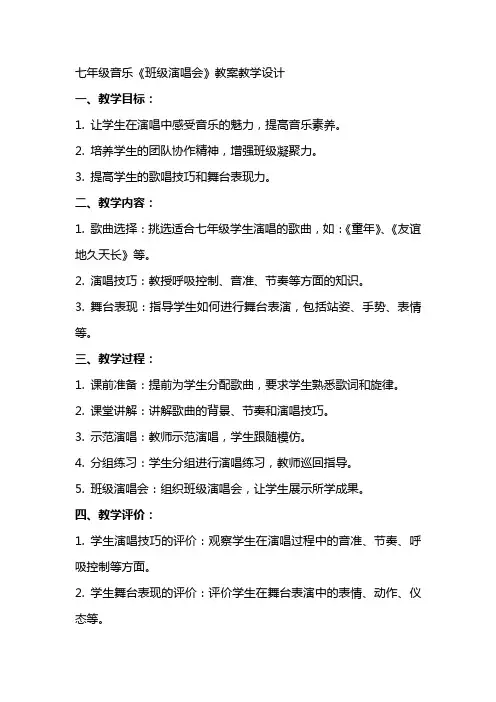 七年级音乐《班级演唱会》教案教学设计