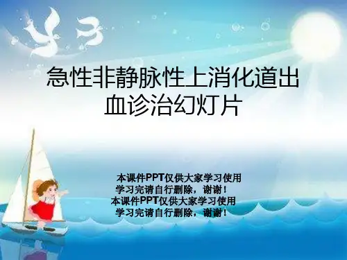 急性非静脉性上消化道出血诊治幻灯片