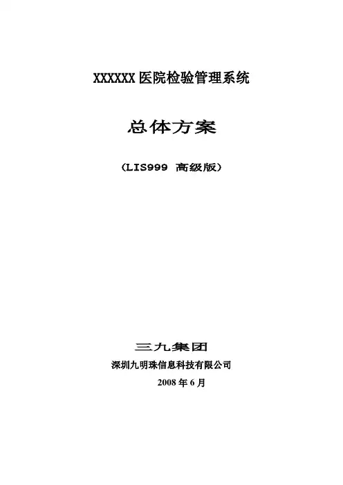 XXX医院检验管理系统总体方案