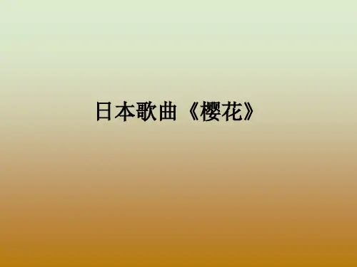日本歌曲《樱花》ppt课件