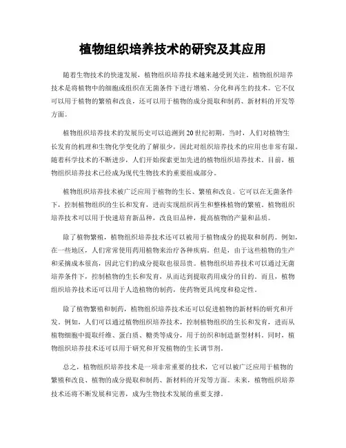 植物组织培养技术的研究及其应用