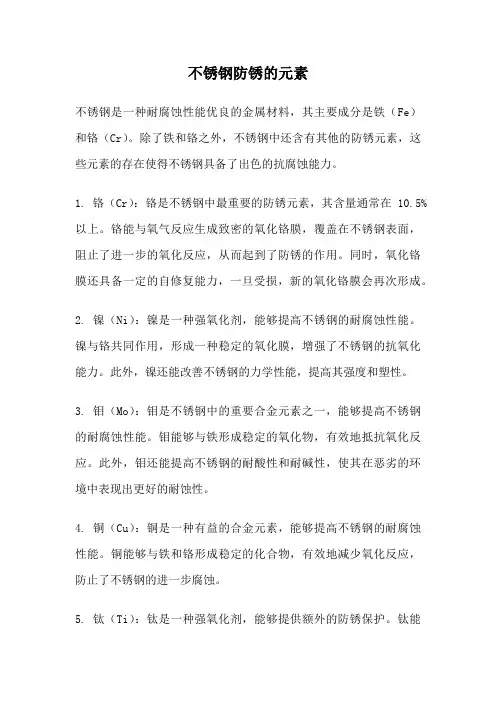 不锈钢防锈的元素